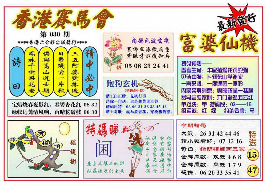 030期富婆六合仙机[图]