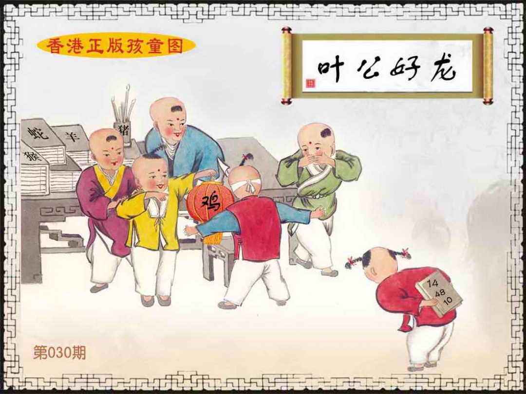 030期香港正版孩童图[图]