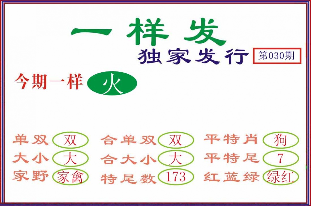 030期一样发[图]